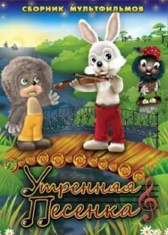 Утренняя песенка постер к фильму смотреть онлайн на HD Rezka