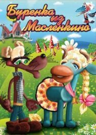 Бурёнка из Маслёнкино постер к фильму смотреть онлайн на HD Rezka