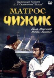 Матрос Чижик постер к фильму смотреть онлайн на HD Rezka