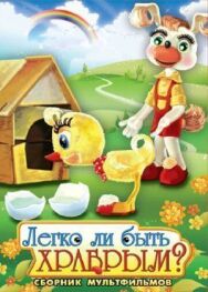 Легко ли быть храбрым постер к фильму смотреть онлайн на HD Rezka