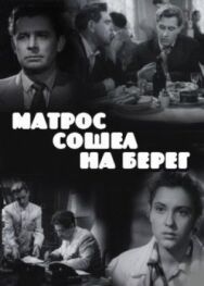 Матрос сошел на берег постер к фильму смотреть онлайн на HD Rezka