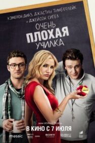 Очень плохая училка постер к фильму смотреть онлайн на HD Rezka