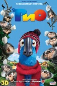 Рио постер к фильму смотреть онлайн на HD Rezka