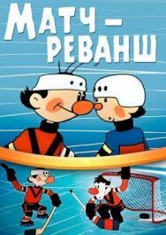 Матч-реванш постер к фильму смотреть онлайн на HD Rezka