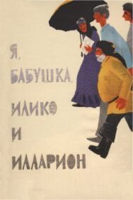 Я, бабушка, Илико и Илларион постер к фильму смотреть онлайн на HD Rezka
