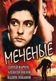 Меченые постер к фильму смотреть онлайн на HD Rezka