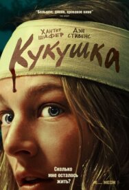 Кукушка постер к фильму смотреть онлайн на HD Rezka