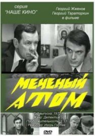 Меченый атом постер к фильму смотреть онлайн на HD Rezka