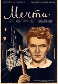 Мечта постер к фильму смотреть онлайн на HD Rezka