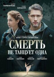 Смерть не танцует одна постер к фильму смотреть онлайн на HD Rezka