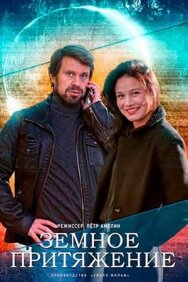Земное притяжение постер к фильму смотреть онлайн на HD Rezka
