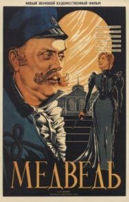 Медведь постер к фильму смотреть онлайн на HD Rezka