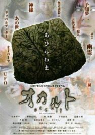 Оккультизм постер к фильму смотреть онлайн на HD Rezka