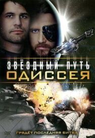 Звездный путь: Одиссея постер к фильму смотреть онлайн на HD Rezka