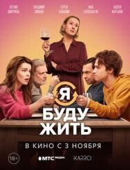 Я буду жить постер к фильму смотреть онлайн на HD Rezka