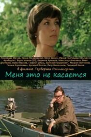 Меня это не касается постер к фильму смотреть онлайн на HD Rezka