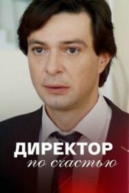 Директор по счастью постер к фильму смотреть онлайн на HD Rezka