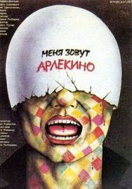 Меня зовут Арлекино постер к фильму смотреть онлайн на HD Rezka