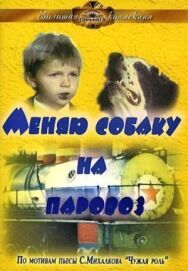 Меняю собаку на паровоз постер к фильму смотреть онлайн на HD Rezka