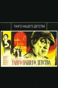Танго нашего детства постер к фильму смотреть онлайн на HD Rezka