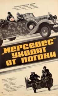 «Мерседес» уходит от погони постер к фильму смотреть онлайн на HD Rezka