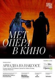 Ариадна на Наксосе постер к фильму смотреть онлайн на HD Rezka