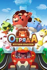 Отряд А. Игрушки-спасатели постер к фильму смотреть онлайн на HD Rezka