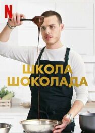 Школа шоколада постер к фильму смотреть онлайн на HD Rezka