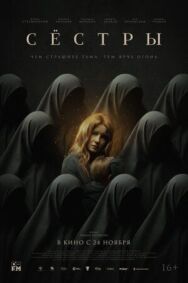 Тёмная сестра постер к фильму смотреть онлайн на HD Rezka