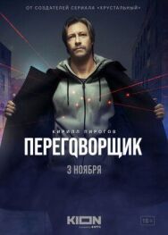 Переговорщик постер к фильму смотреть онлайн на HD Rezka