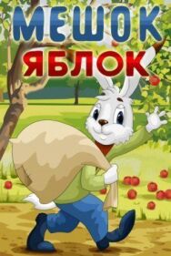 Мешок яблок постер к фильму смотреть онлайн на HD Rezka