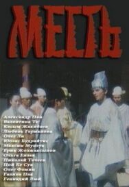 Месть постер к фильму смотреть онлайн на HD Rezka