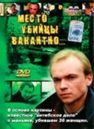 Место убийцы вакантно... постер к фильму смотреть онлайн на HD Rezka