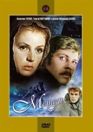 Метель постер к фильму смотреть онлайн на HD Rezka
