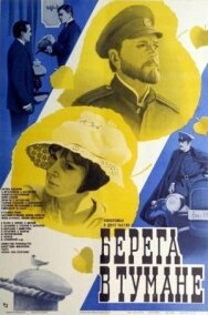 Берега в тумане постер к фильму смотреть онлайн на HD Rezka