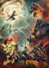 10000-летний демон горы Шу постер к фильму смотреть онлайн на HD Rezka