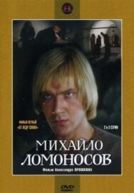 Михайло Ломоносов постер к фильму смотреть онлайн на HD Rezka
