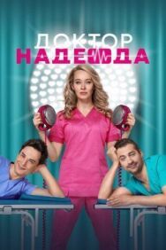 Доктор Надежда постер к фильму смотреть онлайн на HD Rezka