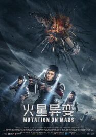 Марсианская мутация постер к фильму смотреть онлайн на HD Rezka