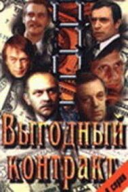 Выгодный контракт постер к фильму смотреть онлайн на HD Rezka