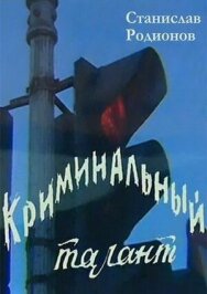 Криминальный талант постер к фильму смотреть онлайн на HD Rezka