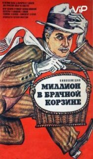 Миллион в брачной корзине постер к фильму смотреть онлайн на HD Rezka