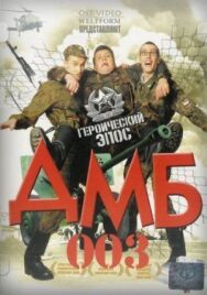 ДМБ-003 постер к фильму смотреть онлайн на HD Rezka