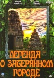 Легенда о затерянном городе постер к фильму смотреть онлайн на HD Rezka