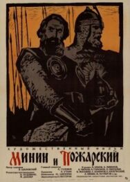 Минин и Пожарский постер к фильму смотреть онлайн на HD Rezka