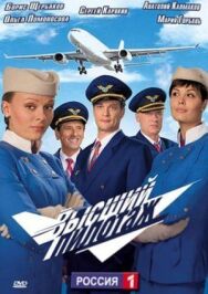 Высший пилотаж постер к фильму смотреть онлайн на HD Rezka