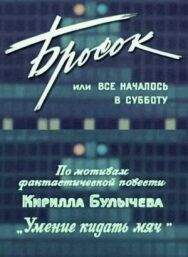 Бросок, или всё началось в субботу постер к фильму смотреть онлайн на HD Rezka