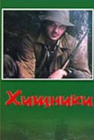 Хищники постер к фильму смотреть онлайн на HD Rezka