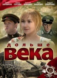 Дольше века постер к фильму смотреть онлайн на HD Rezka