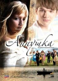 Аннушка постер к фильму смотреть онлайн на HD Rezka